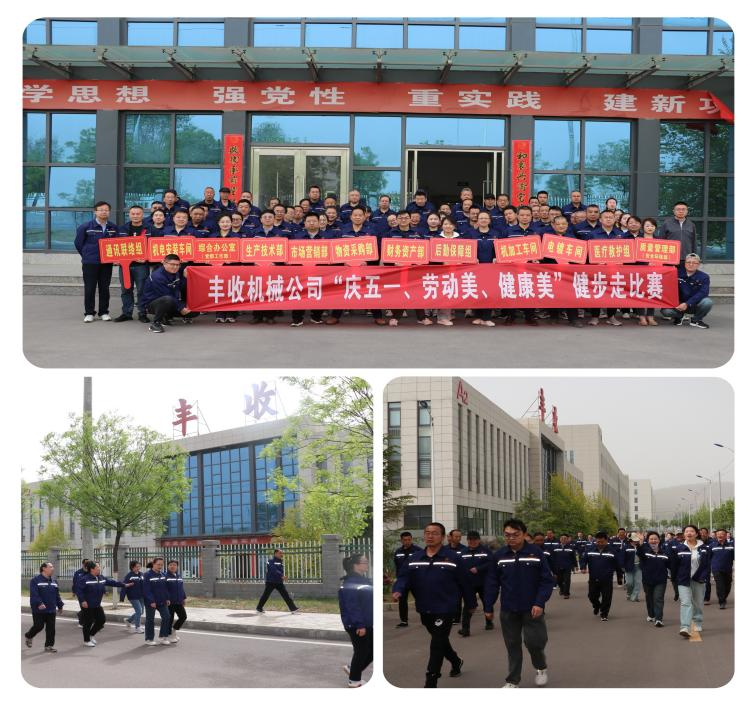 豐收公司工會(huì)舉辦 “慶五一、勞動(dòng)美、健康美” 健步走比賽